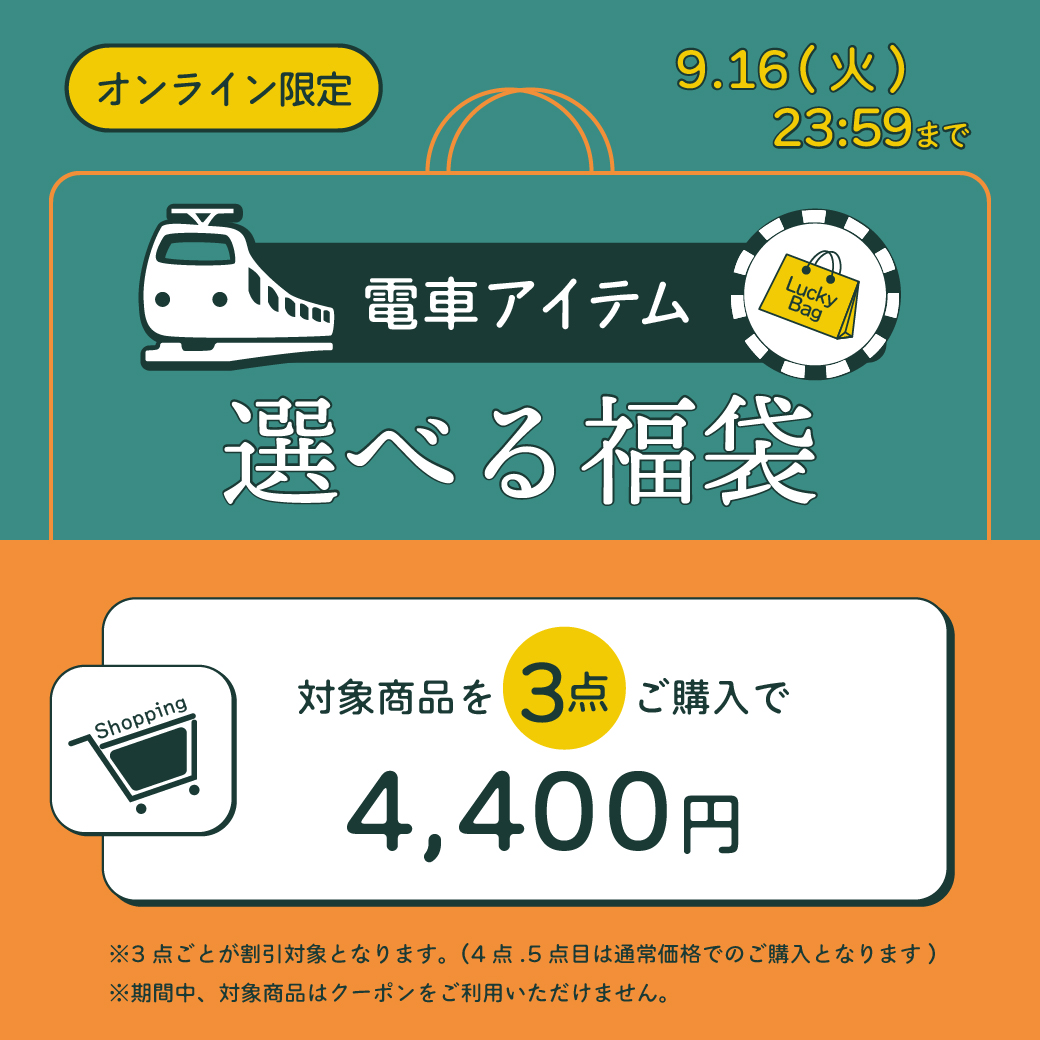 【オンライン限定】電車アイテム選べる福袋｜子供服・ベビー服の通販はこどもの森 - メーカー直営公式