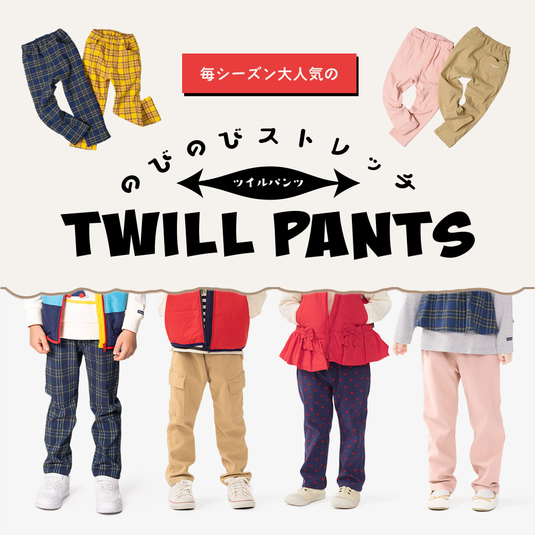 のびのびストレッチツイルパンツ特集｜子供服・ベビー服の通販はこどもの森 - メーカー直営公式