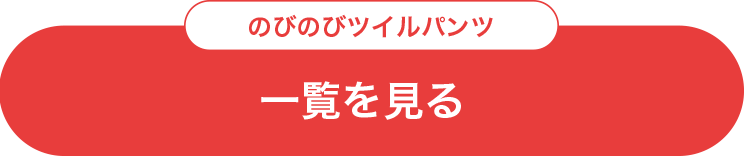 のびのびツイルパンツ一覧を見る