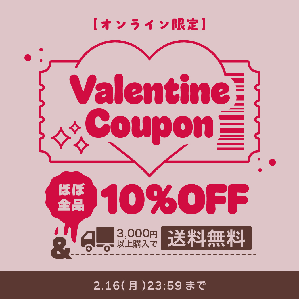 Valentine Coupon 10% OFF 2.16(月)23:59まで