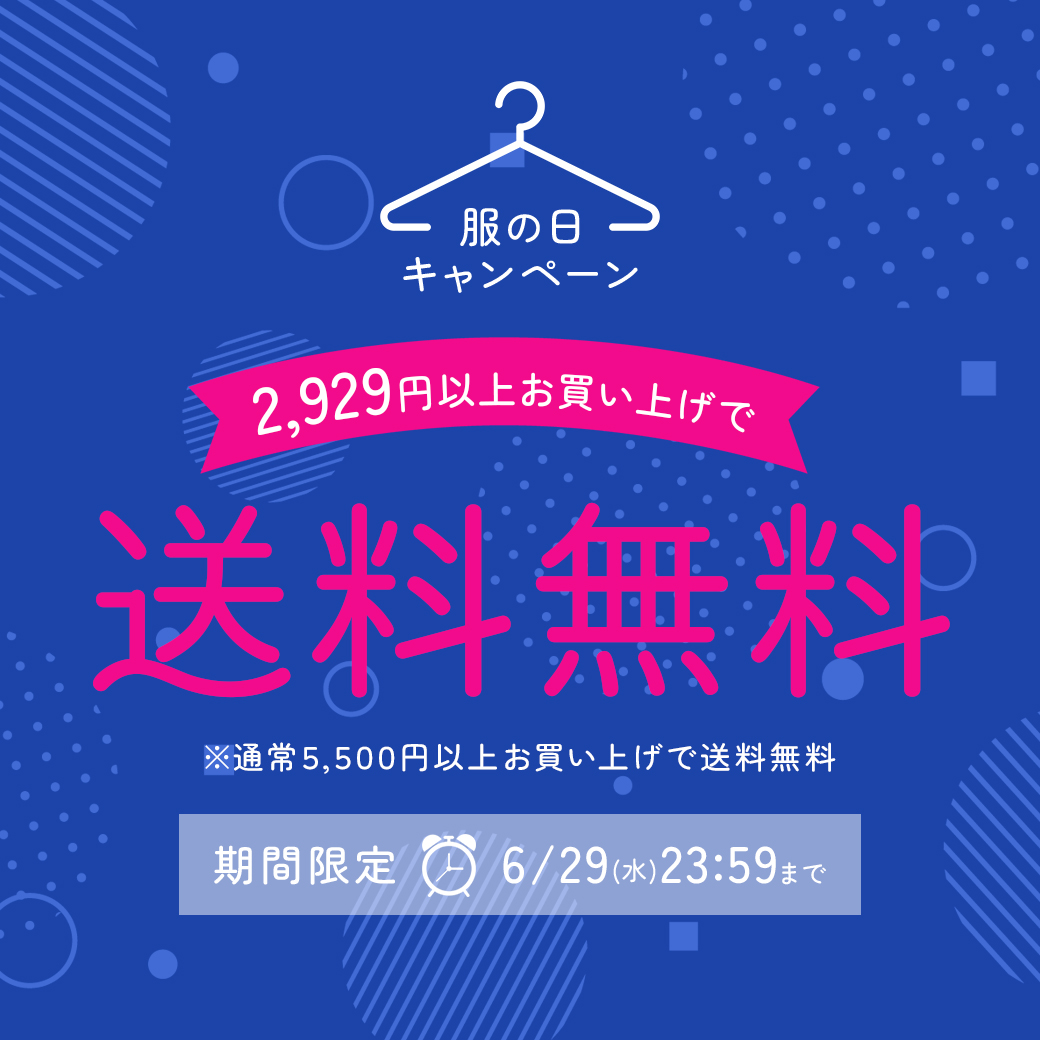 服の日キャンペーン：2929円以上で送料無料