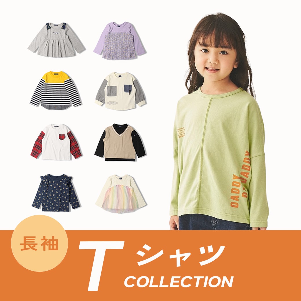 子供服の通販はこどもの森 - メーカー直営公式