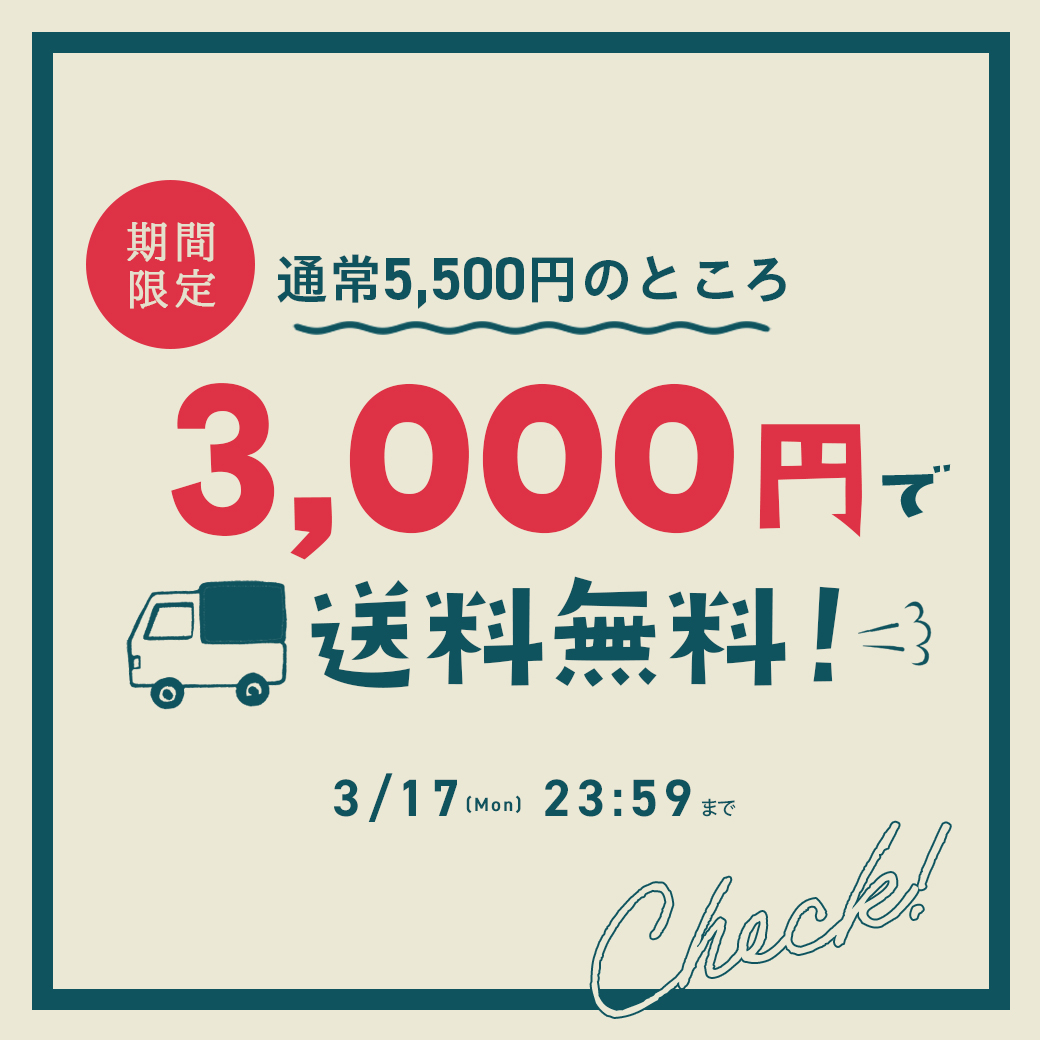 3000円以上で送料無料