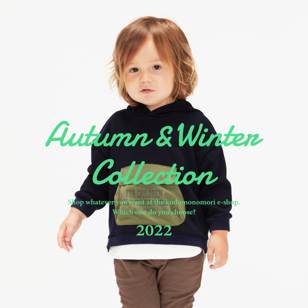 2022秋冬コレクション | 子供服の通販はこどもの森 - メーカー直営公式