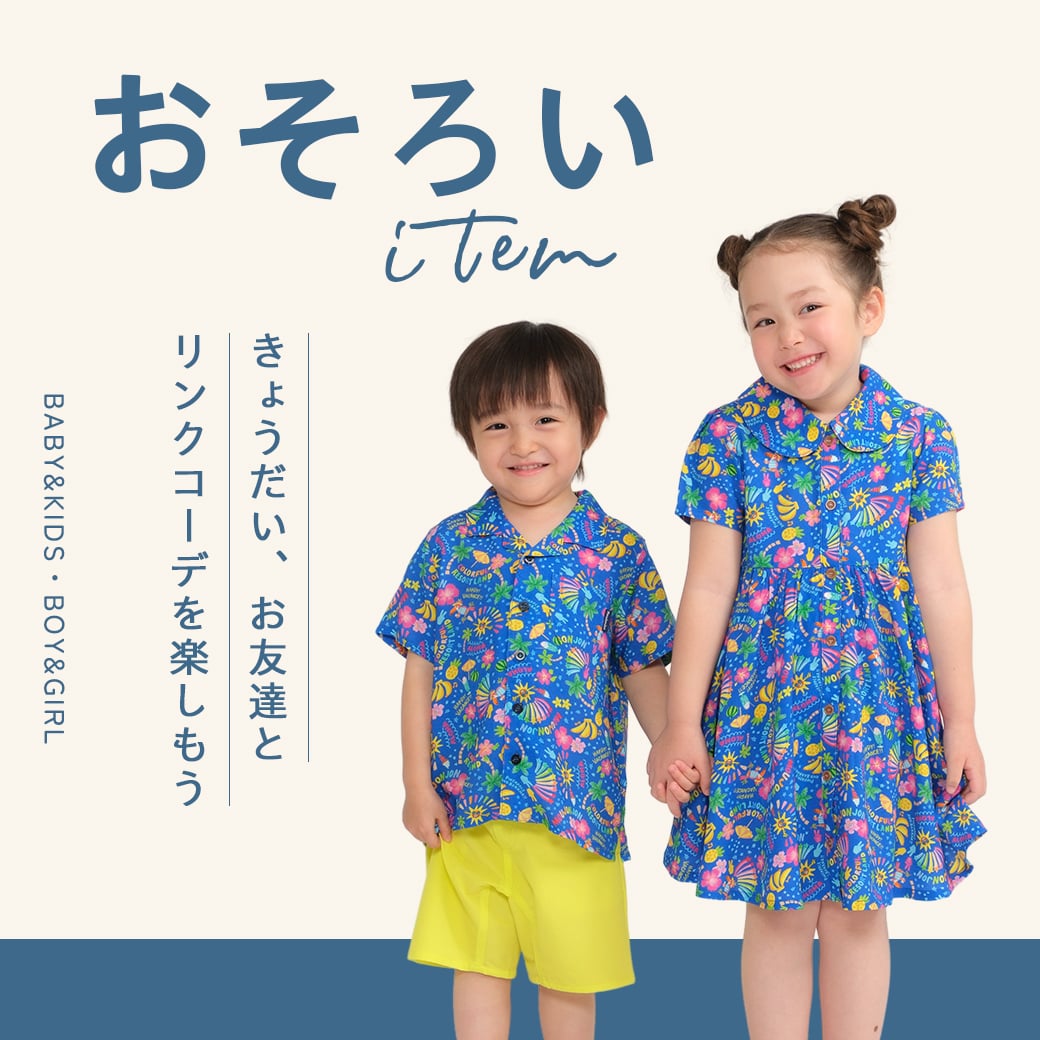 おそろい親子きょうだいペア特集 | 子供服の通販はこどもの森