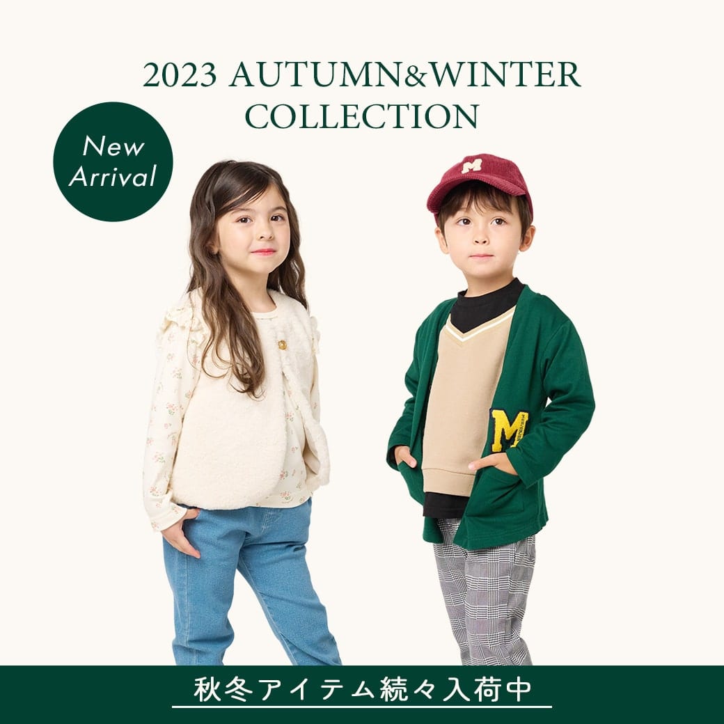 2023年秋冬コレクション | 子供服の通販はこどもの森 - メーカー直営公式