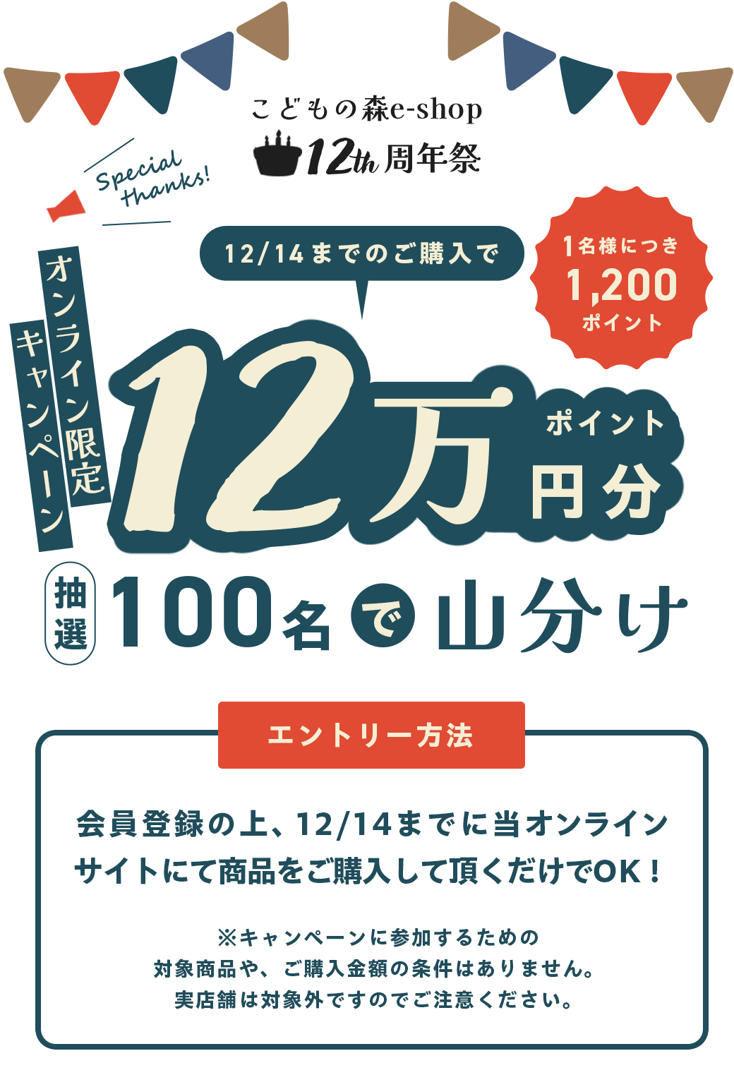 12周年庆典正在进行中！价值12万日元的积分将通过抽奖分为100人的活动！ ｜儿童之森电子商店