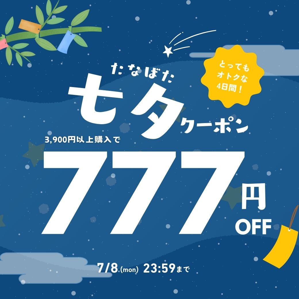 777円OFF！七夕クーポン配布中！