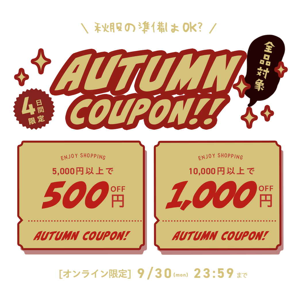 MAX1,000円OFF！AUTUMN COUPON配布中！｜こどもの森e-shop