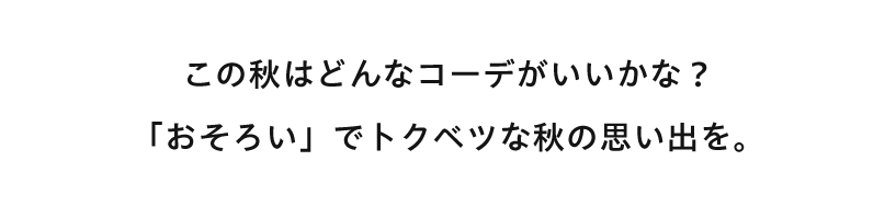 子供服(キッズ)おそろい、リンク、ペアコーデ｜こどもの森e-shop