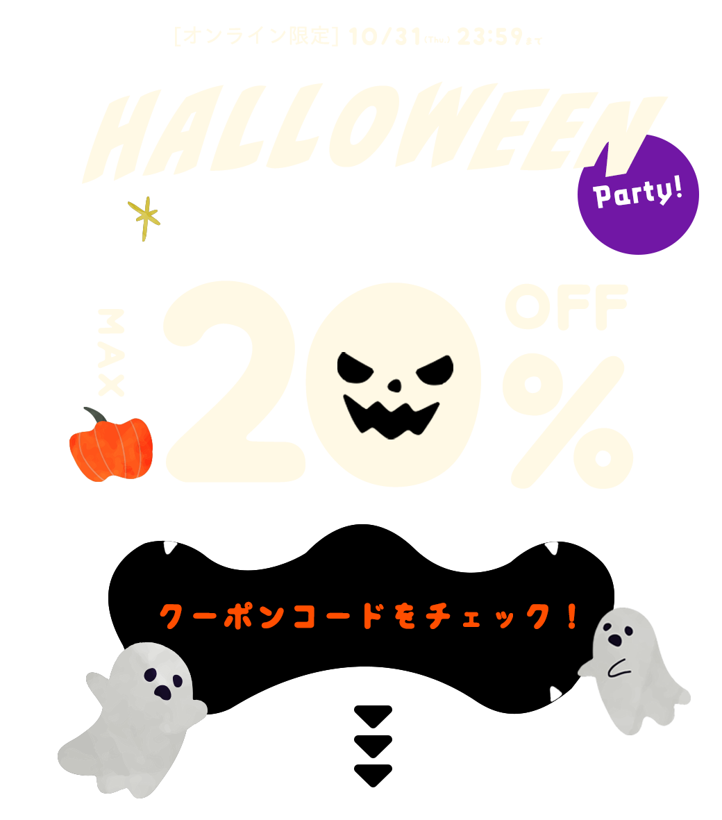 '24 ハロウィンキャンペーン最大20%OFF！会員ランク別クーポン｜こどもの森e-shop