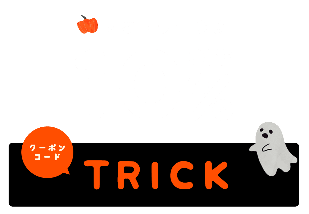 '24 ハロウィンキャンペーン最大20%OFF！会員ランク別クーポン｜こどもの森e-shop