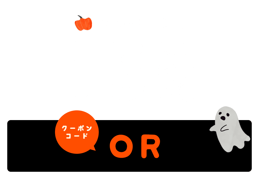 '24 ハロウィンキャンペーン最大20%OFF！会員ランク別クーポン｜こどもの森e-shop