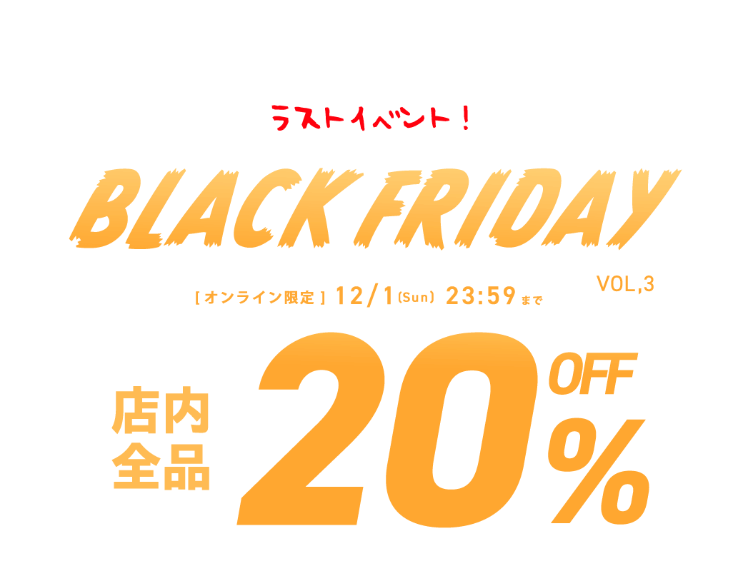 '24 ブラックフライデー対象20%OFF！｜こどもの森e-shop