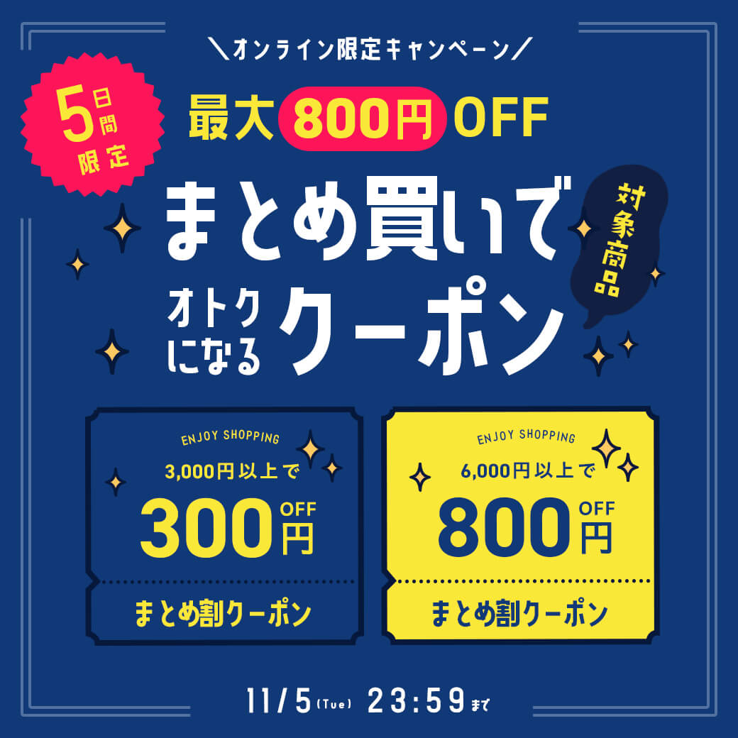 最大800円OFF！まとめ割クーポン登場！11/5まで｜こどもの森e-shop