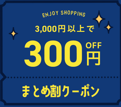 最大800円OFF！まとめ割クーポン登場！11/5まで｜こどもの森e-shop