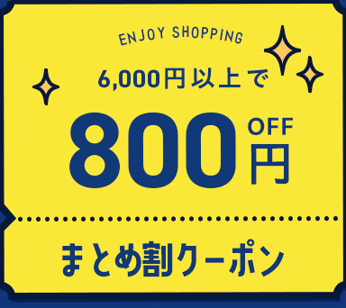 最大800円OFF！まとめ割クーポン登場！11/5まで｜こどもの森e-shop