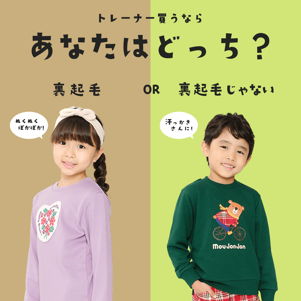 裏起毛or裏起毛じゃない？あなたはどっち派？| 子供(キッズ)服のこどもの森e-shop