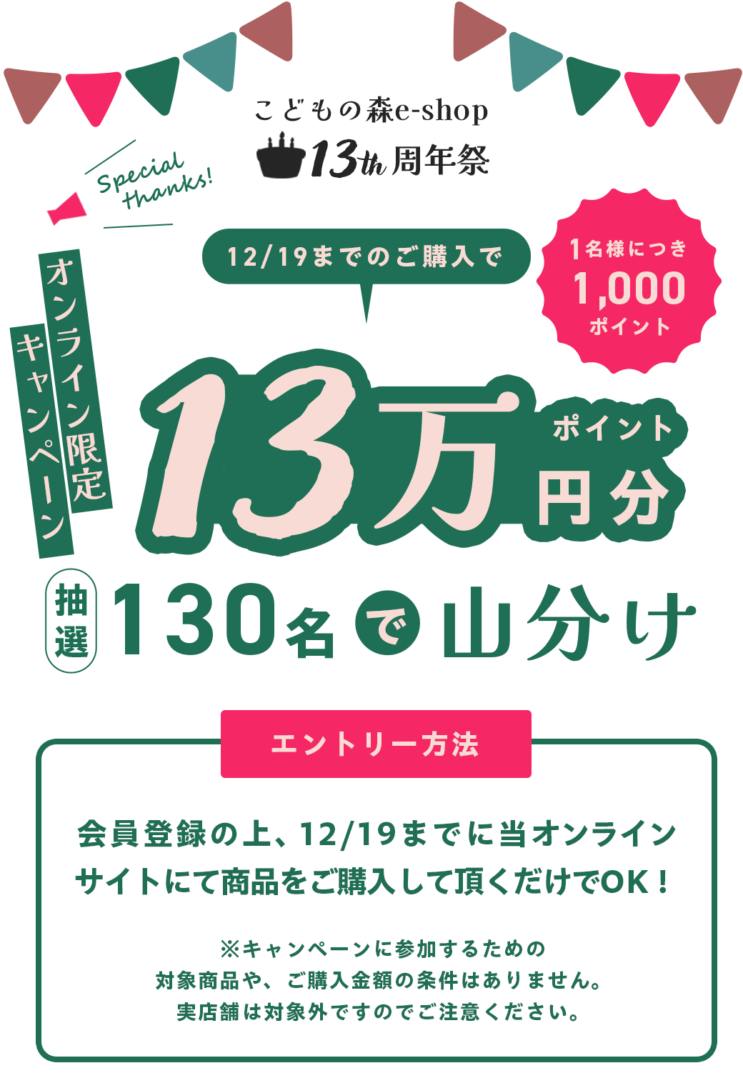 13周年祭開催中！13万円分ポイントを抽選130名様で山分けキャンペーン！｜こどもの森e-shop