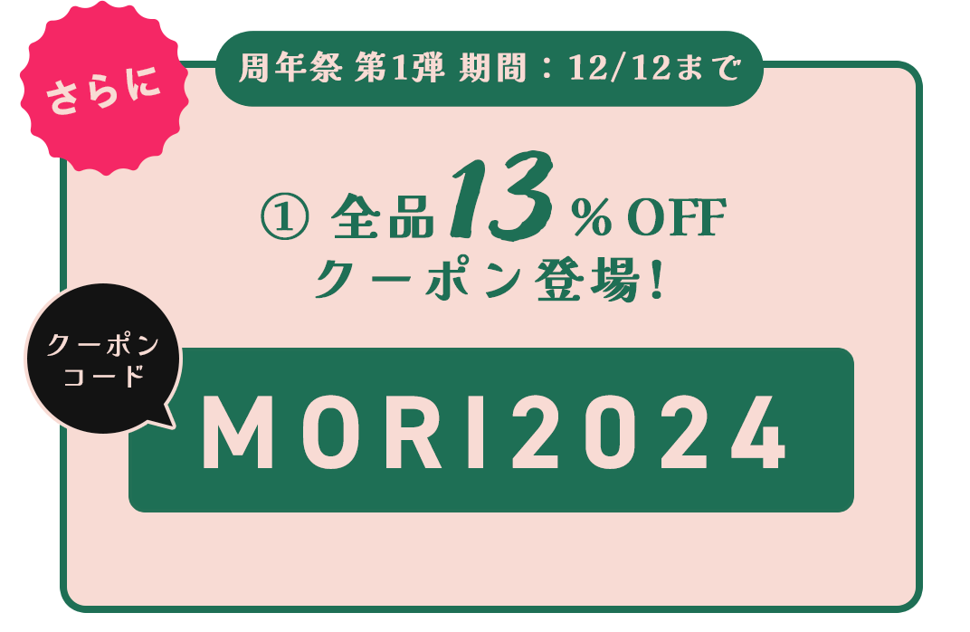 13周年祭開催中！13万円分ポイントを抽選130名様で山分けキャンペーン！｜こどもの森e-shop