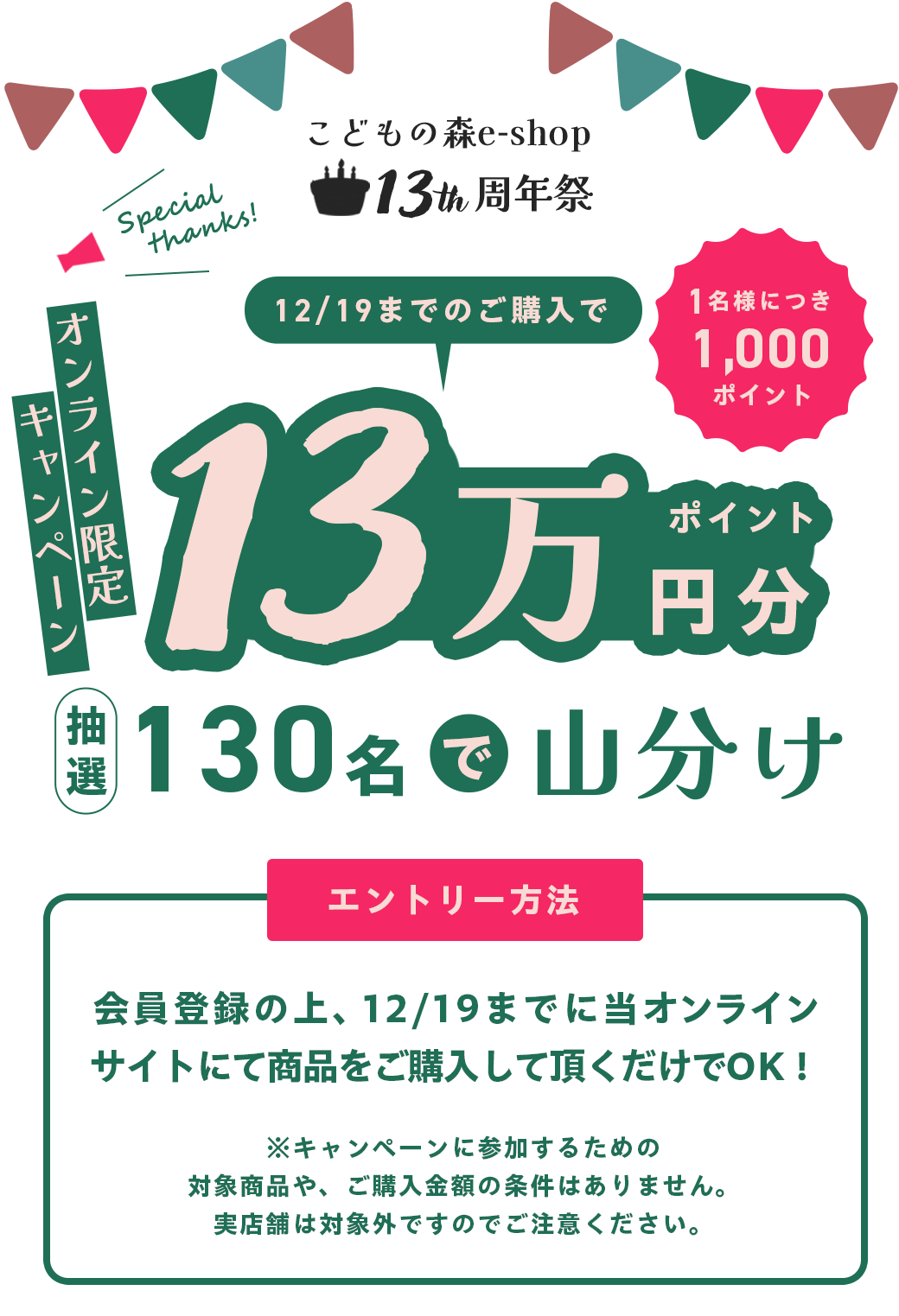 13周年祭開催中！13万円分ポイントを抽選130名様で山分けキャンペーン！｜こどもの森e-shop