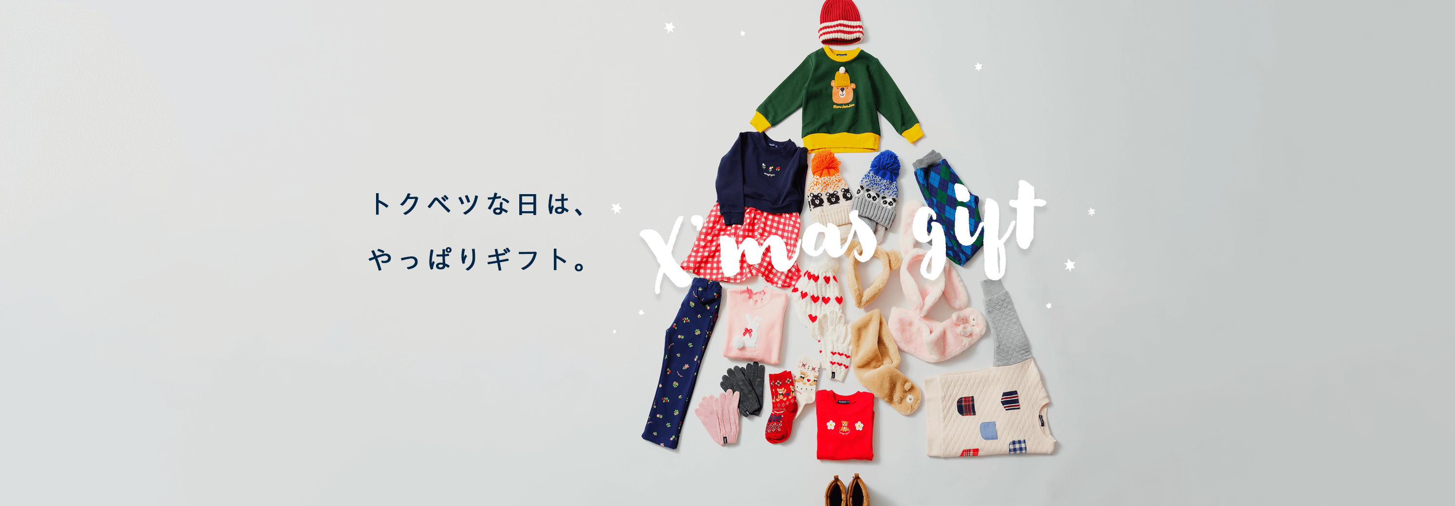 クリスマスギフト特集| 子供(キッズ)服のこどもの森e-shop