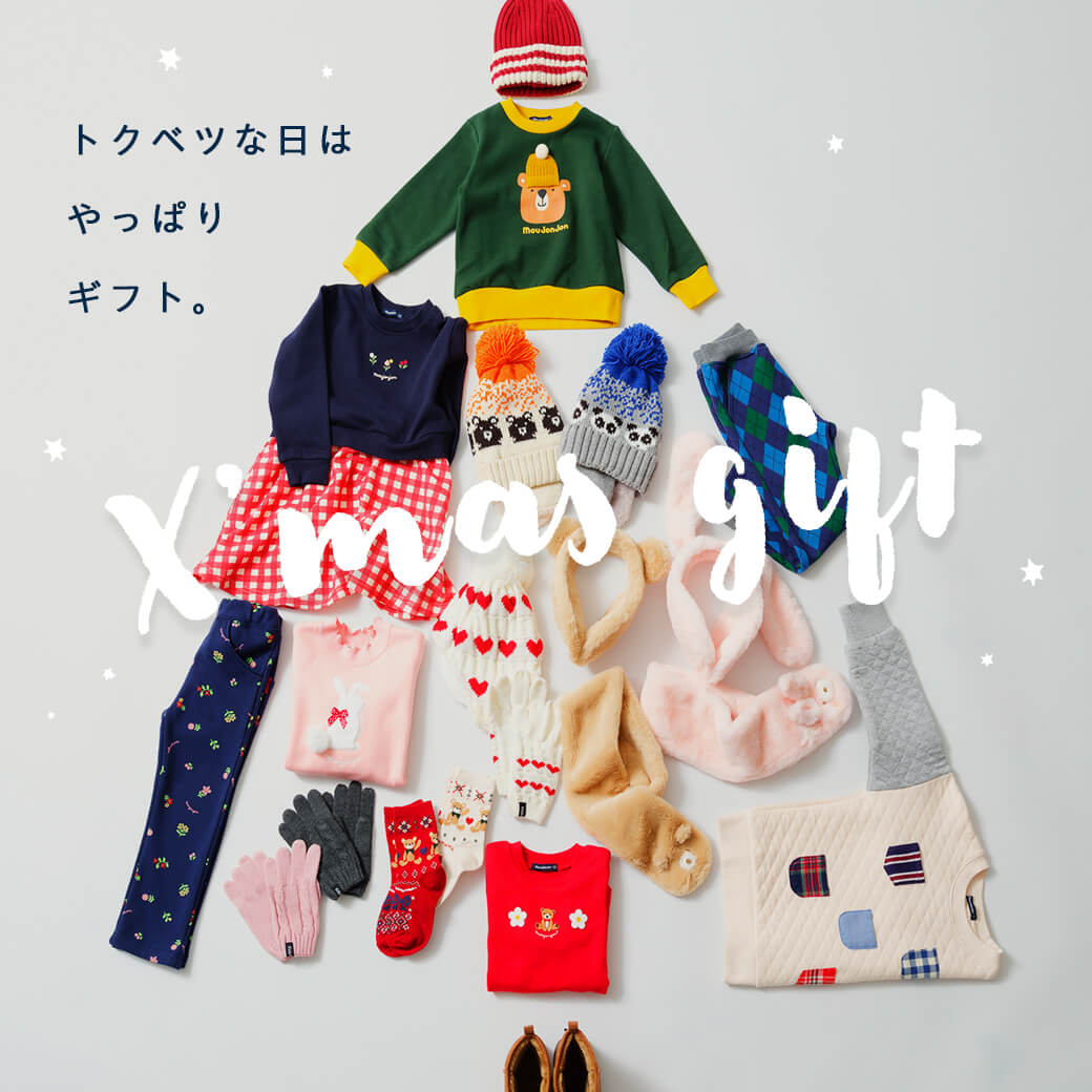 クリスマスギフト特集| 子供(キッズ)服のこどもの森e-shop