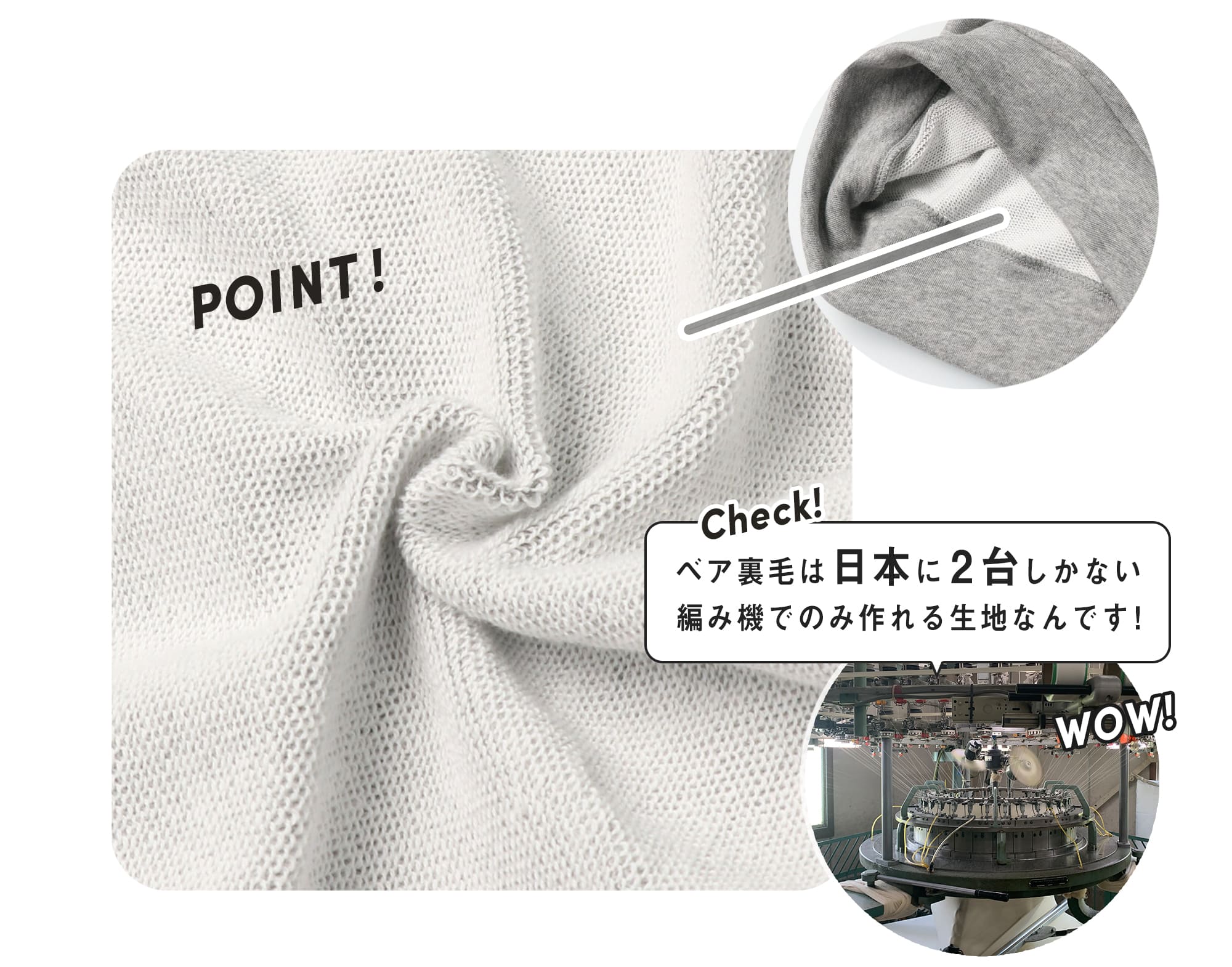 POINT!ベア裏毛は日本に2台しかない編み機でのみ作れる生地なんです