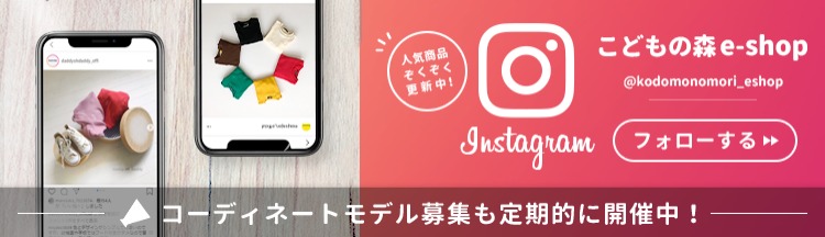 こどもの森e-shop Instagram